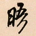 晤字的其他书法字体