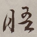 晤字的其他书法字体