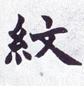 纹字的其他书法字体