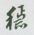 穏字的其他书法字体