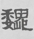 魏字的其他书法字体