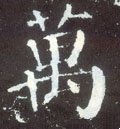 萬字的其他书法字体