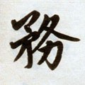 務字的其他书法字体