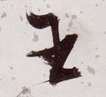 王 Calligraphy