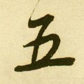 五字的其他书法字体