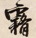 雺字的其他书法字体