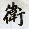 卫字的其他书法字体