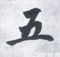 五字的其他书法字体