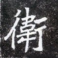 卫字的其他书法字体