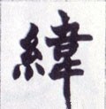 緯字的其他书法字体