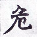 危字的其他书法字体