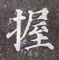 握字的其他书法字体