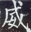 威字的其他书法字体