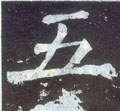 五字的其他书法字体