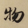 物字的其他书法字体