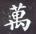 萬字的其他书法字体