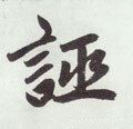 誣字的其他书法字体