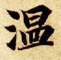 温字的其他书法字体