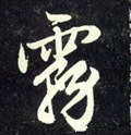 雺字的其他书法字体