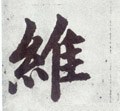 維字的其他书法字体