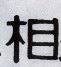 伒字的其他书法字体