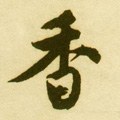 麘字的其他书法字体