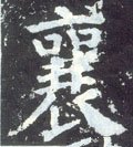 襄字的其他书法字体