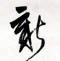 新字的其他书法字体