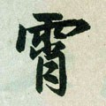 霄字的其他书法字体