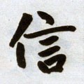 孞字的其他书法字体