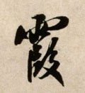 霞字的其他书法字体