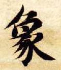 象 Calligraphy