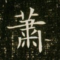 蕭字的其他书法字体