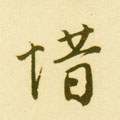 惜字的其他书法字体