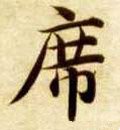 蓆字的其他书法字体