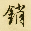 销字的其他书法字体