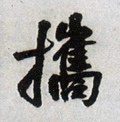 擕字的其他书法字体