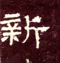 新字的其他书法字体