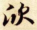 䜣字的其他书法字体