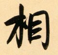 伒字的其他书法字体