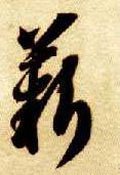 薪字的其他书法字体