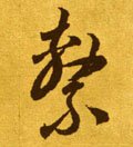 系字的其他书法字体