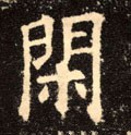 閑字的其他书法字体