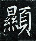 顕字的其他书法字体