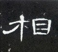 伒字的其他书法字体