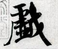 戲字的其他书法字体