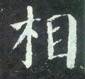 伒字的其他书法字体