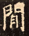 閑字的其他书法字体