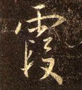 霞字的其他书法字体