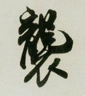 襲字的其他书法字体